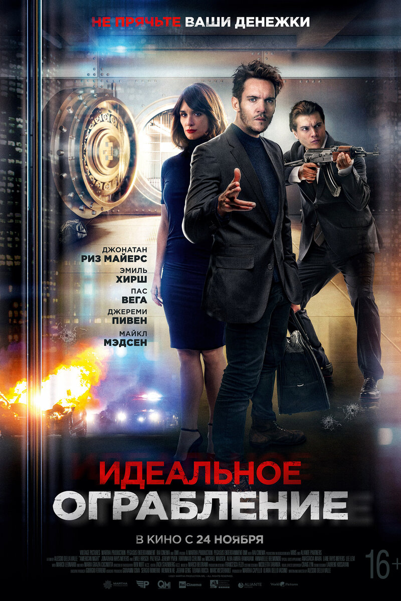 Идеальное ограбление 2021 смотреть онлайн | Киноафиша
