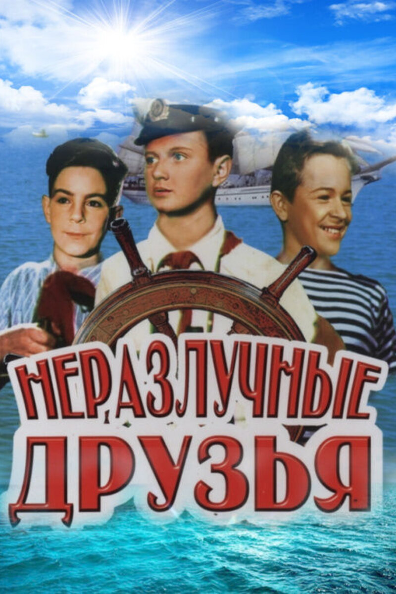 Фильмы и сериалы, похожие на Неразлучные друзья (1953) | Киноафиша