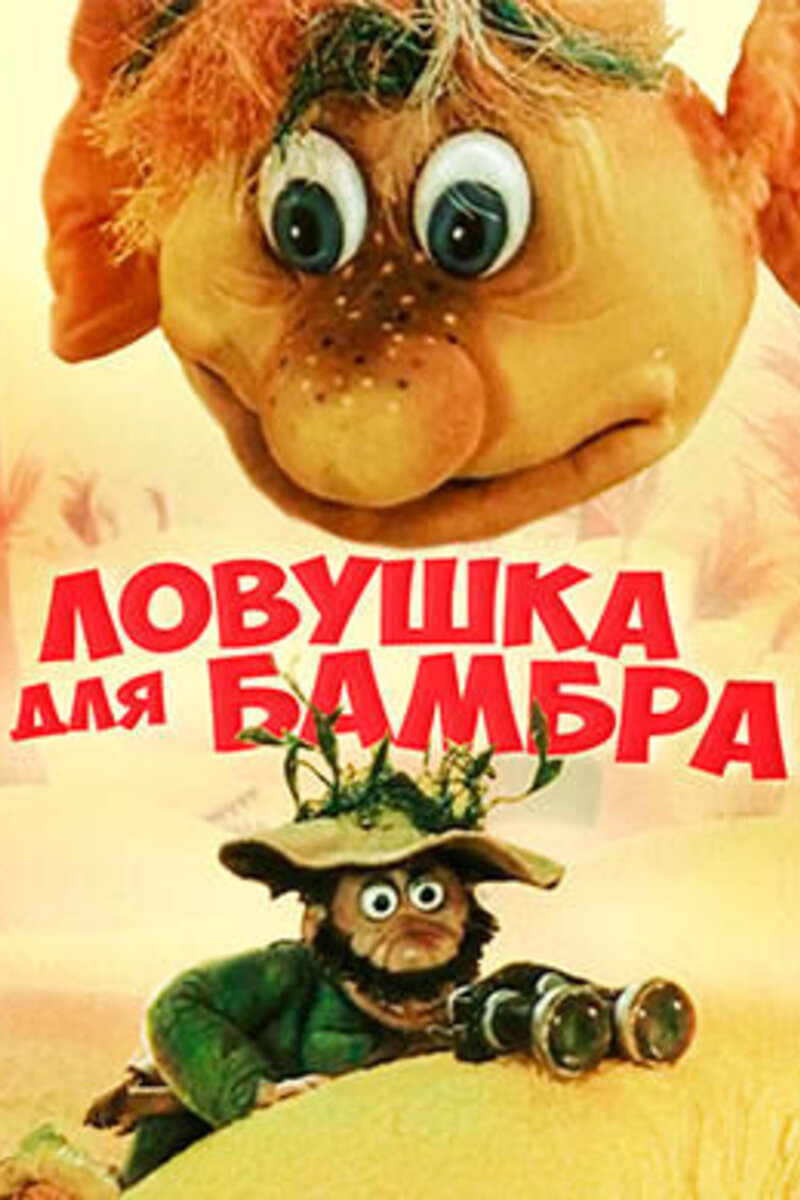 Lovushka dlya Bambra 1991 | Kinoafisha