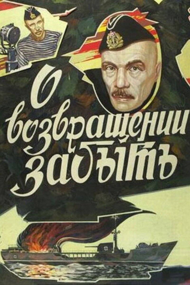 О возвращении забыть (1985): купить билет в кино | расписание сеансов в  Кущевской на портале о кино «Киноафиша»