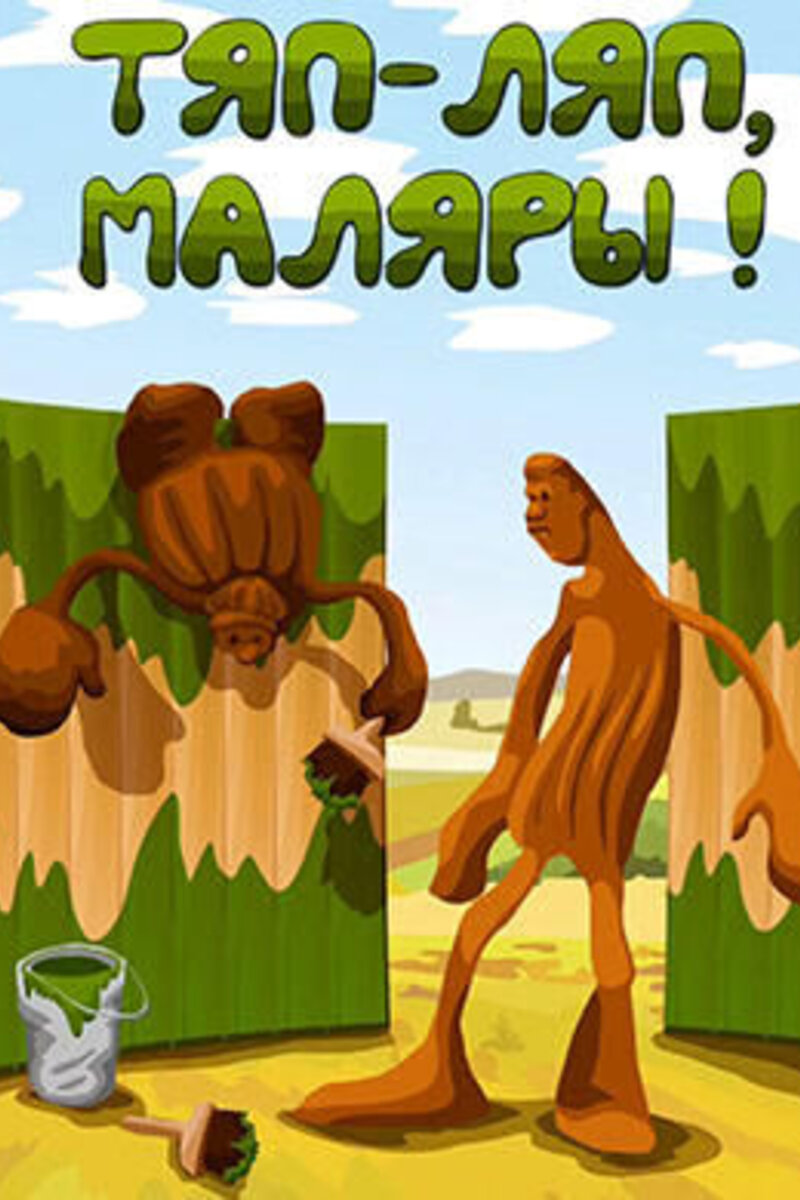 Тяп-ляп, маляры, 1984 Movie Posters at Kinoafisha