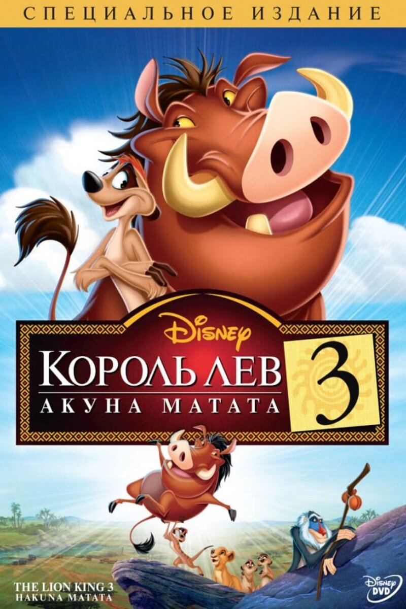 Король Лев 3: Акуна Матата (2004): купить билет в кино | расписание сеансов  в Касимове на портале о кино «Киноафиша»