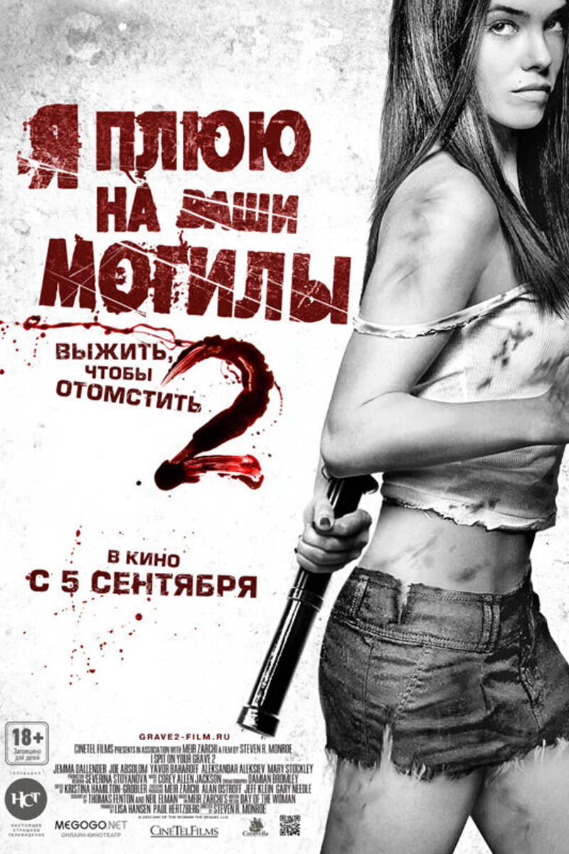 Я Плюю На Ваши Могилы 2 2014 | Киноафиша