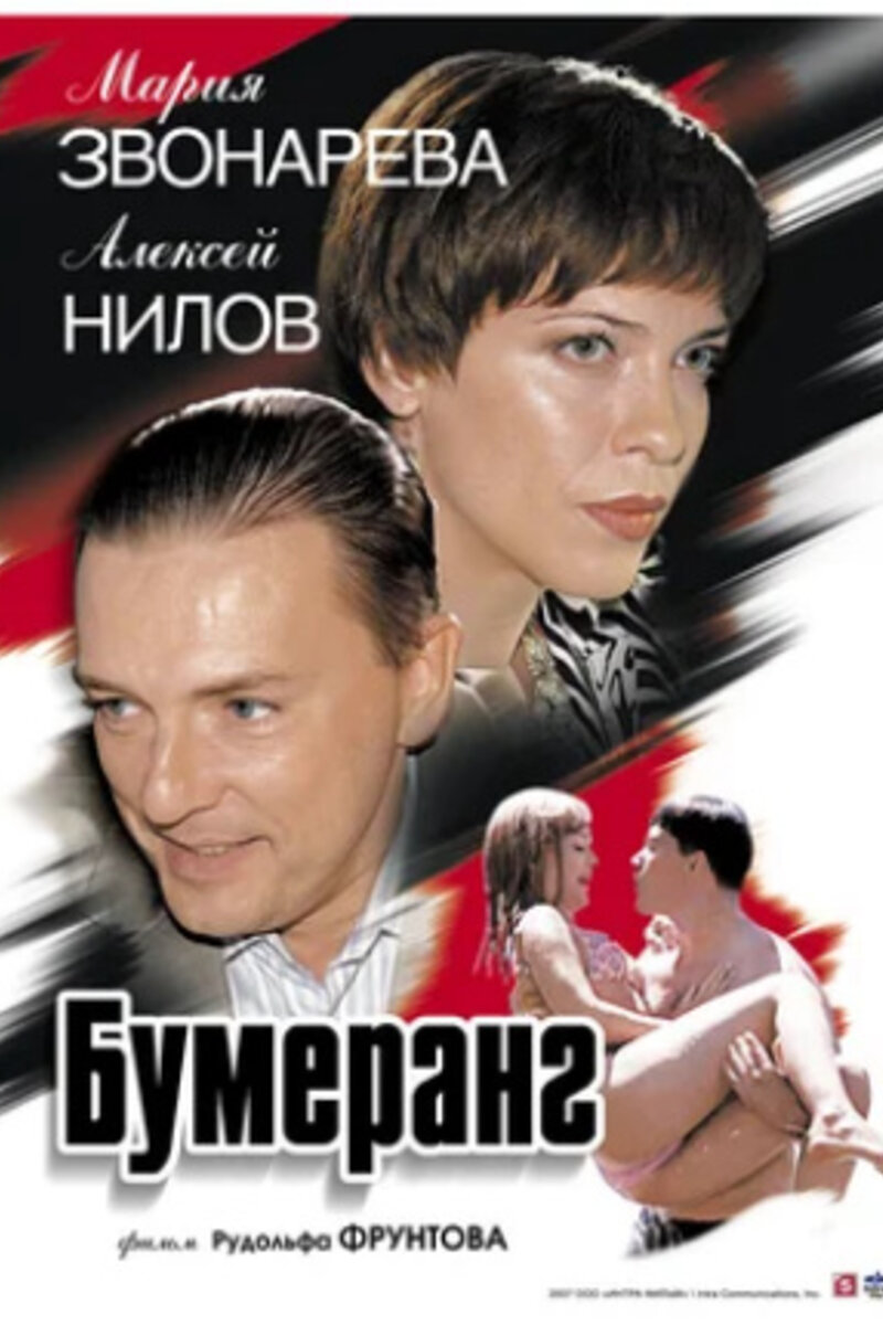 Бумеранг (2007): купить билет в кино | расписание сеансов в Волгограде на  портале о кино «Киноафиша»