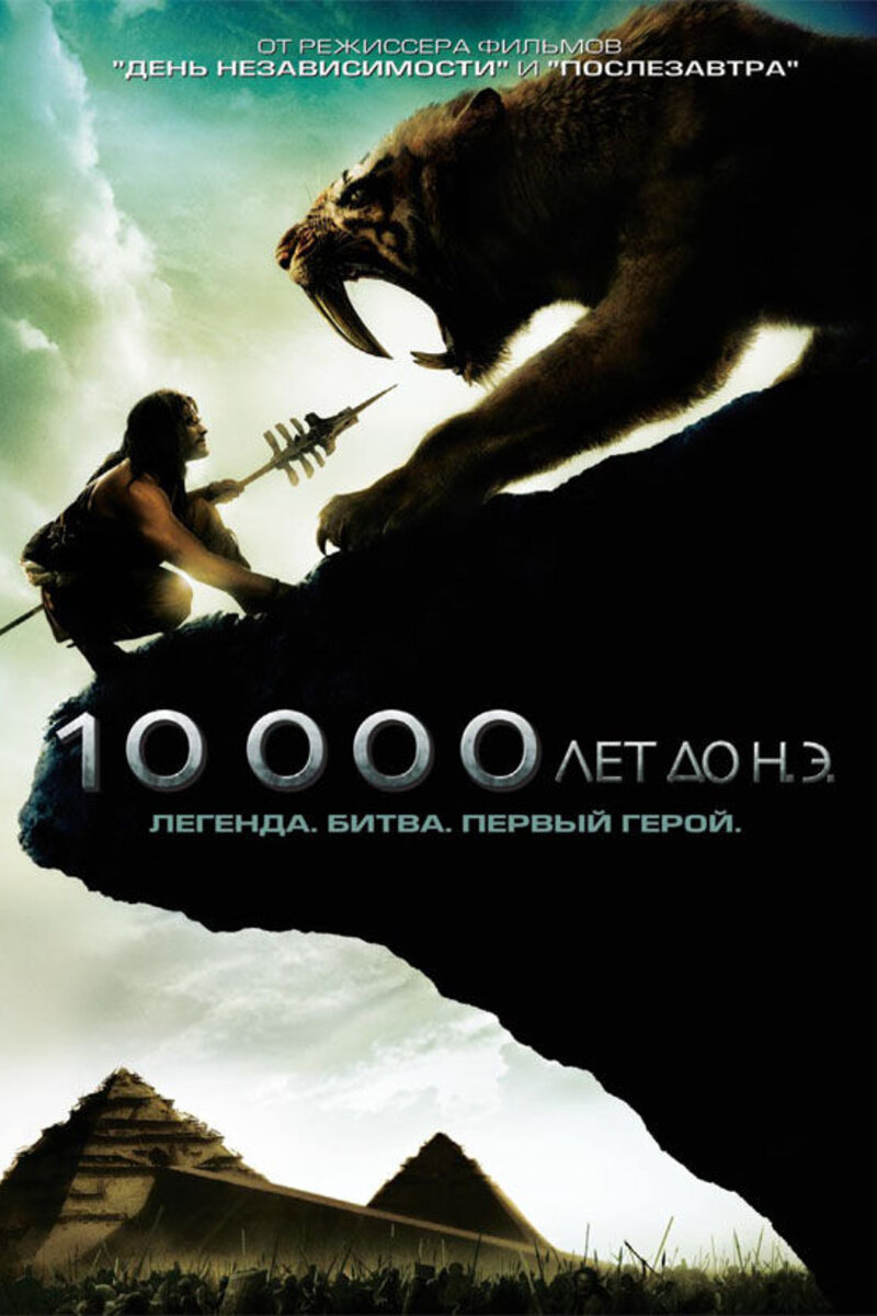 Фильмы и сериалы, похожие на 10 000 лет до нашей эры (2008) | Киноафиша