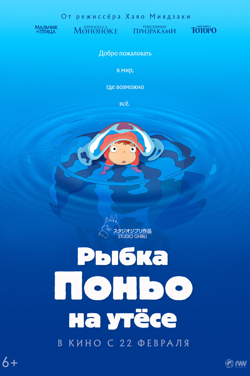 Рыбка Поньо на утесе (2008): купить билет в кино | расписание сеансов в  Санкт-Петербурге на портале о кино «Киноафиша»