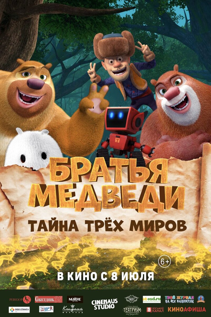 Братья Медведи: Тайна трех миров (2018): купить билет в кино | расписание  сеансов в Санкт-Петербурге на портале о кино «Киноафиша»