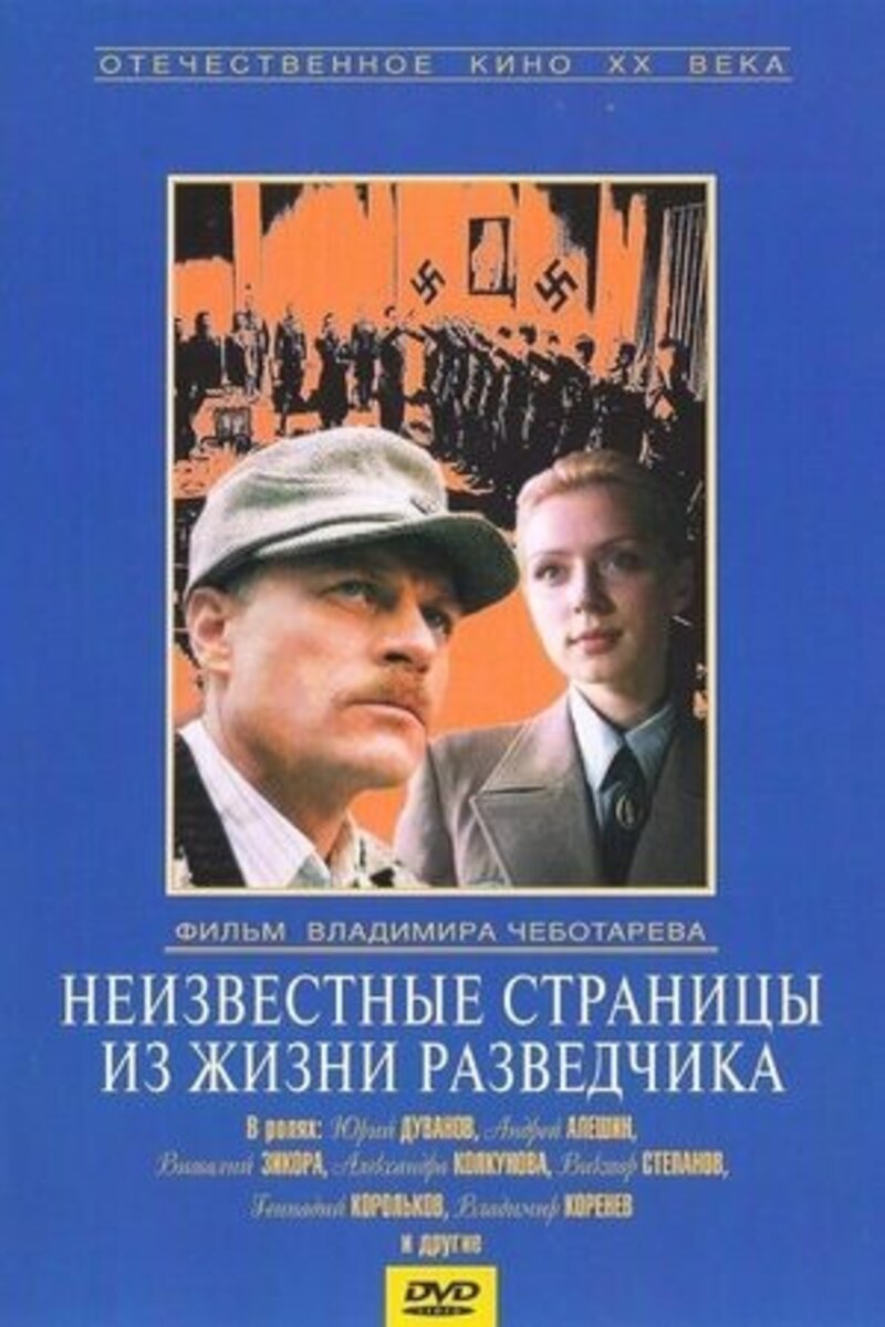 Неизвестные страницы из жизни разведчика (1991): купить билет в кино |  расписание сеансов в Королёве на портале о кино «Киноафиша»