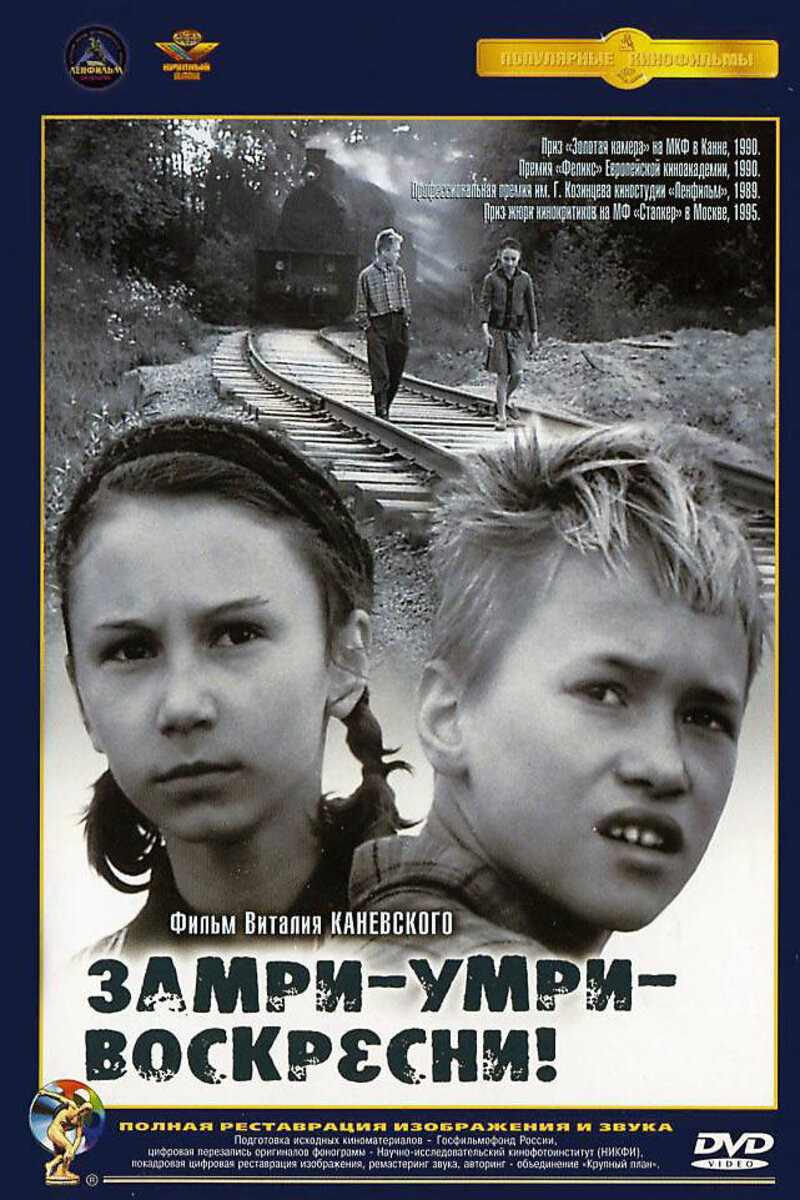 Замри-умри-воскресни (1989): купить билет в кино | расписание сеансов в  Волгограде на портале о кино «Киноафиша»