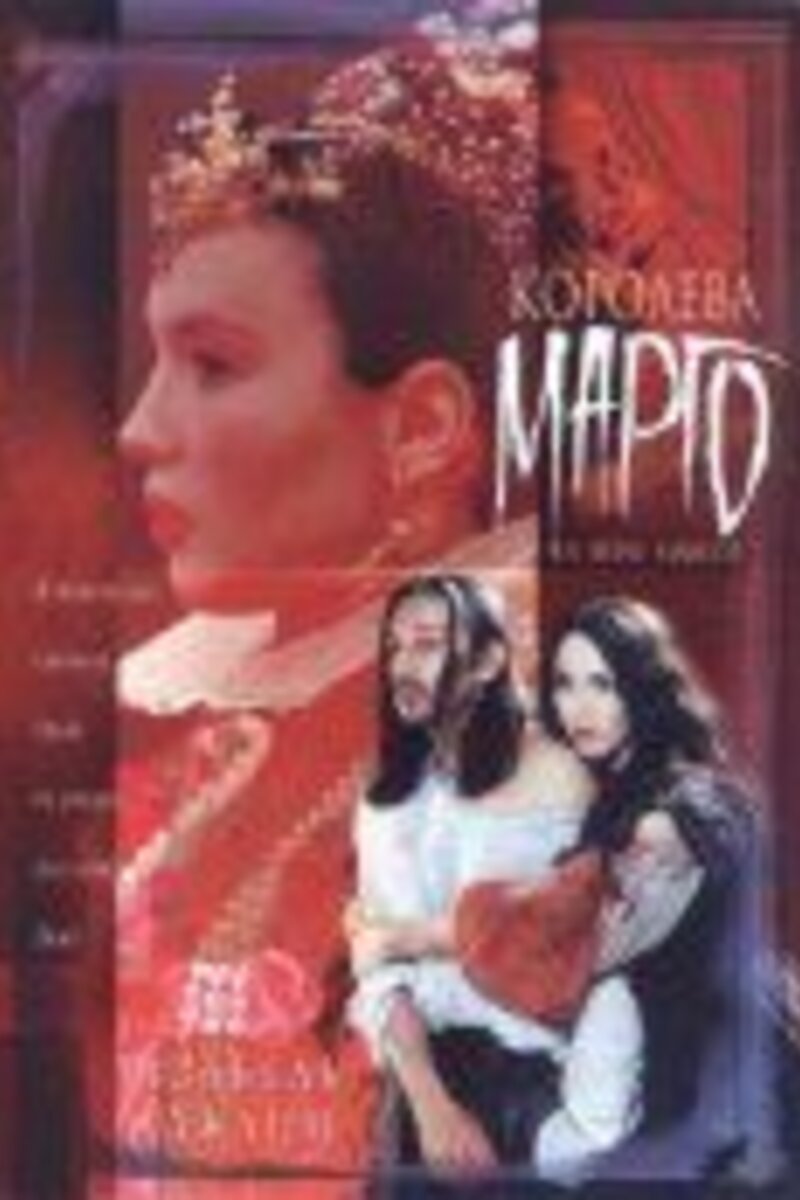 Королева Марго 1994 | Киноафиша