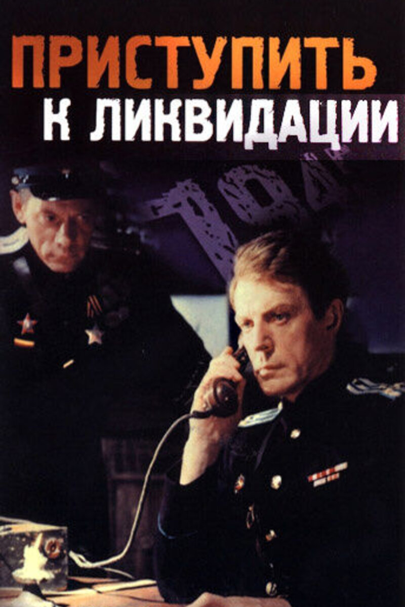 Приступить к ликвидации 1984 Киноафиша