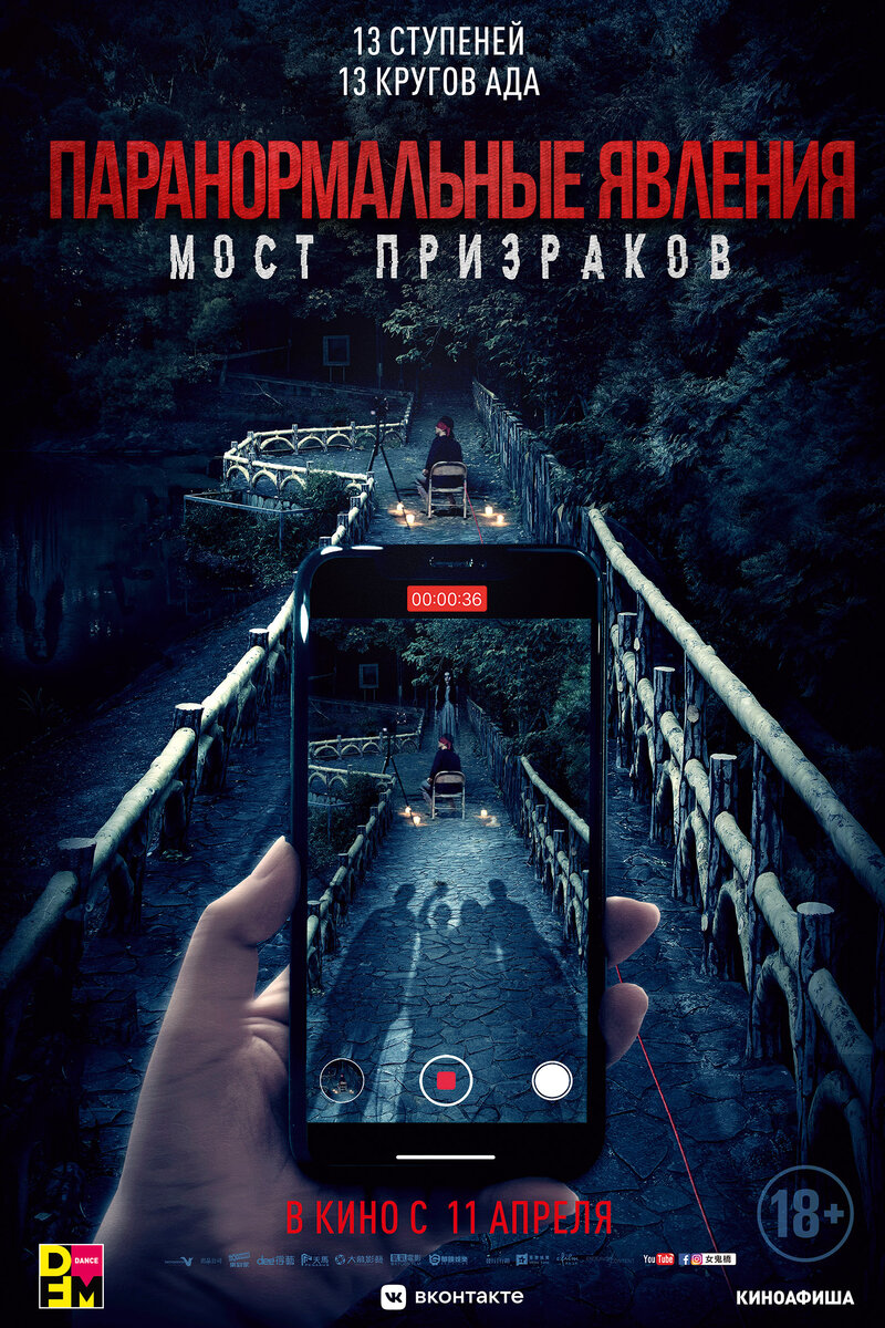 Паранормальные явления. Мост призраков (2020): купить билет в кино |  расписание сеансов в Калуге на портале о кино «Киноафиша»