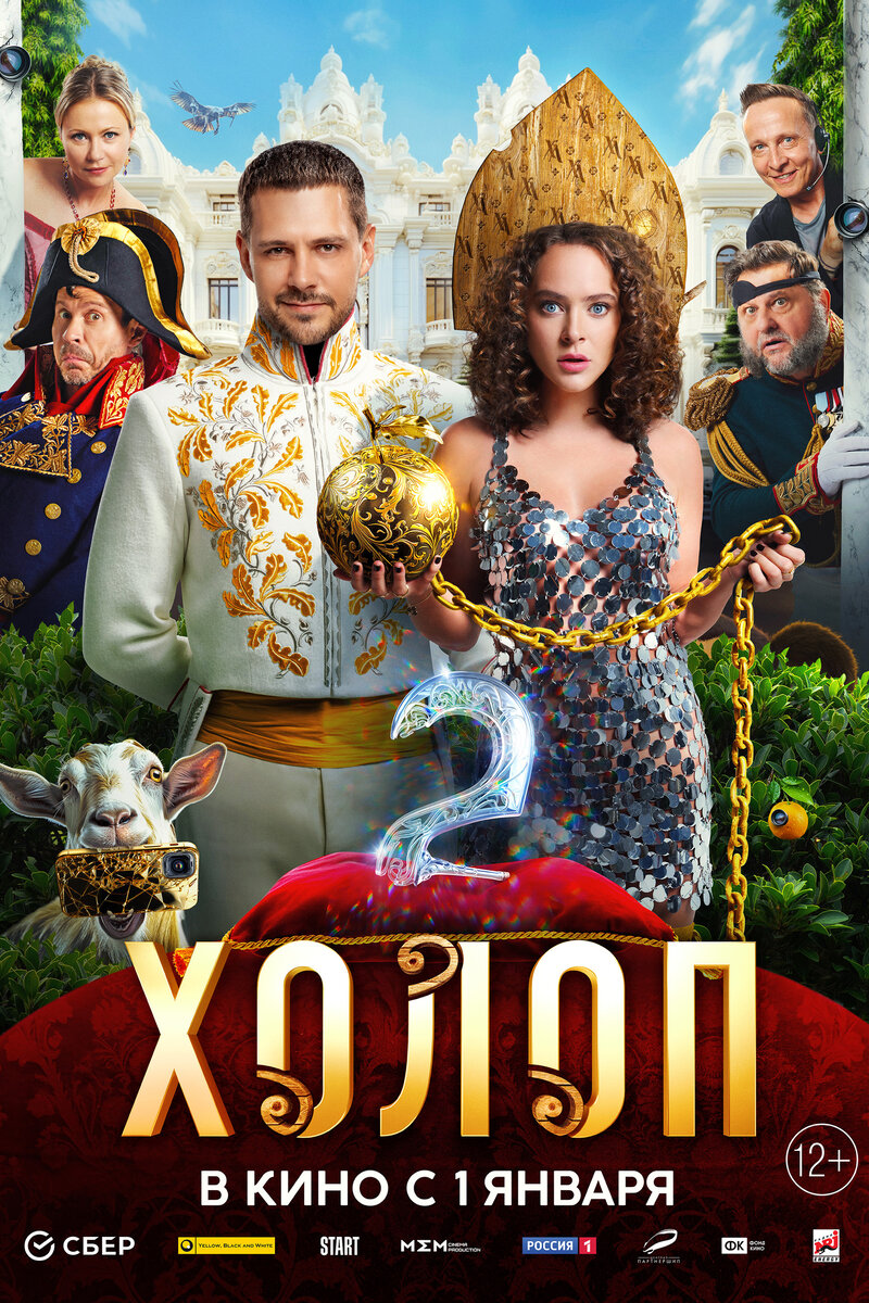 Отзывы и рецензии на фильм Холоп 2 (2023) | Обсуждение фильма на портале  Киноафиша