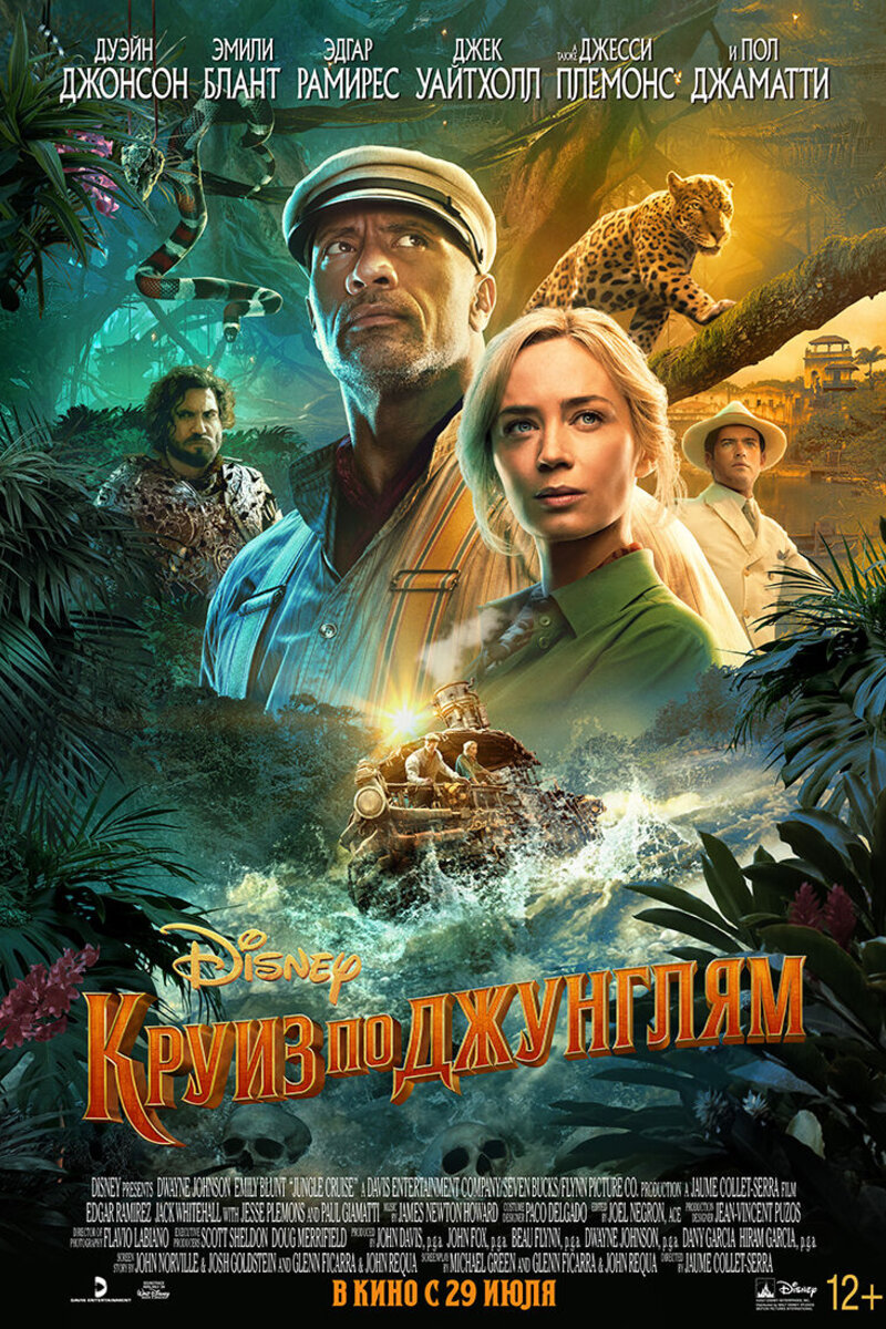 Kruiz Po Dzhunglyam 2021 Data Vyhoda Filma Portal O Kino Kinoafisha