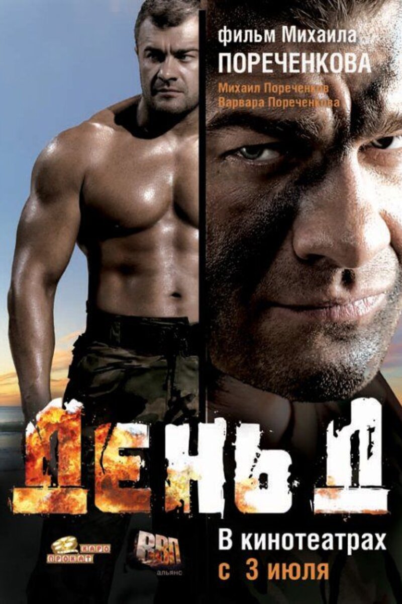 Дне д. День д фильм 2008. Михаил Пореченков в фильме день д. Михаил Пореченков 2008. Михаил Пореченков коммандос.