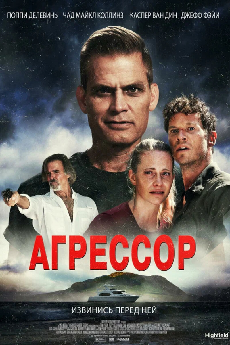 Агрессор (2022): Купить Билет В Кино | Расписание Сеансов В.