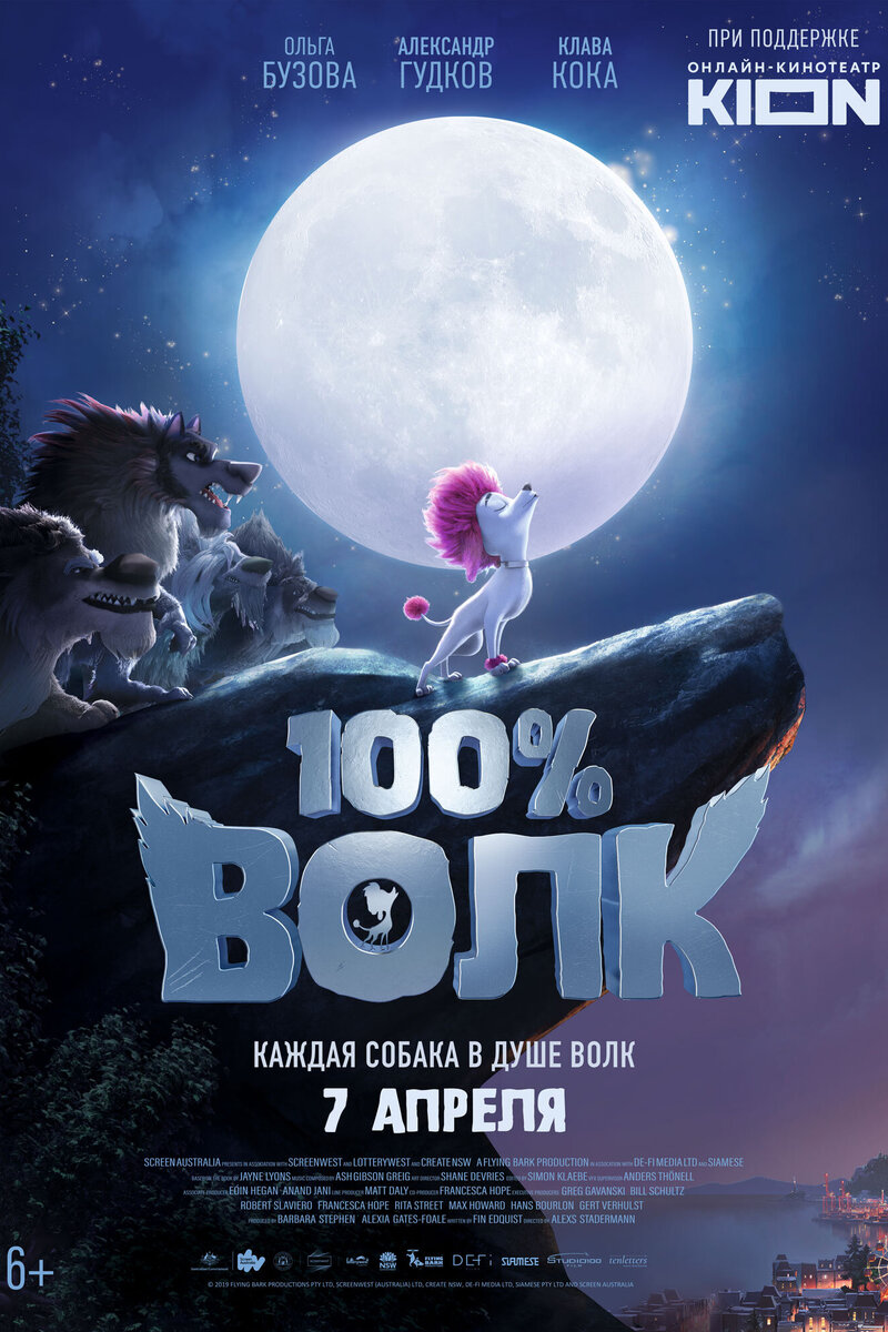 Песни из мультфильма «100% Волк» (2020): слушать саундтреки из 100% Волк  бесплатно на портале о кино Kinoafisha