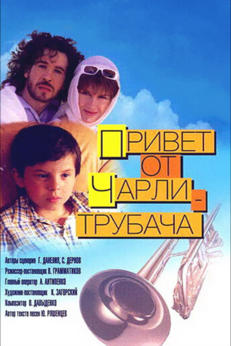 Привет от Чарли-трубача 1998 смотреть онлайн | Киноафиша