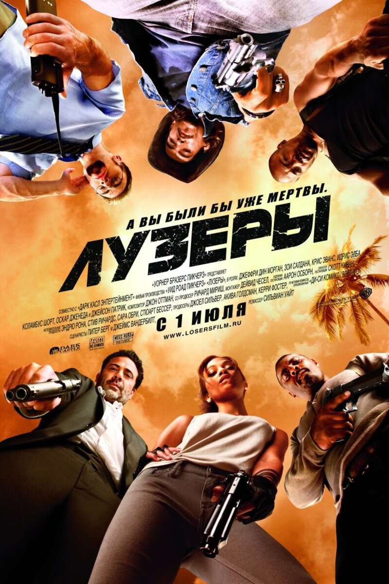 Лузеры (2010): купить билет в кино | расписание сеансов в Черепаново на  портале о кино «Киноафиша»