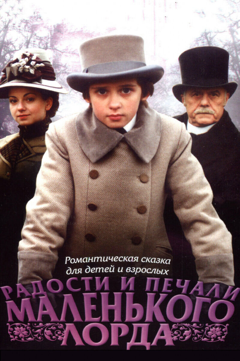 Радости и печали маленького лорда (2003): купить билет в кино | расписание  сеансов в Калуге на портале о кино «Киноафиша»