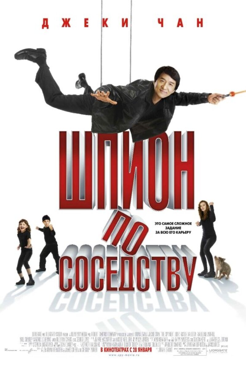 Шпион по соседству 2009 смотреть онлайн | Киноафиша