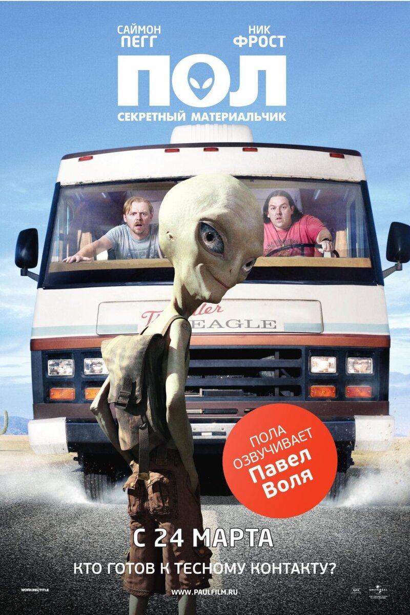 Пол: Секретный материальчик 2011 | Киноафиша