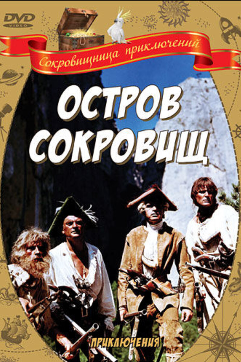 Остров сокровищ 1971 смотреть онлайн | Киноафиша