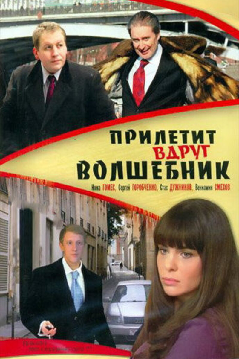 Прилетит вдруг волшебник 2008 | Киноафиша