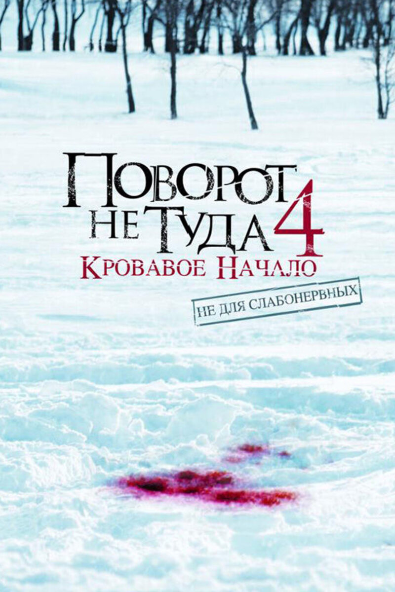 Поворот не туда 4: Кровавое начало 2011 | Киноафиша