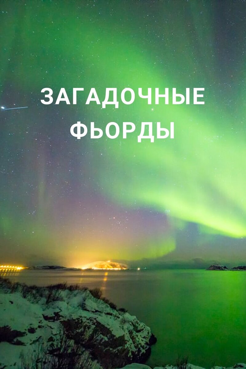 Загадочные фьорды (2020) Buy Movie Tickets Showtimes in Moscow at