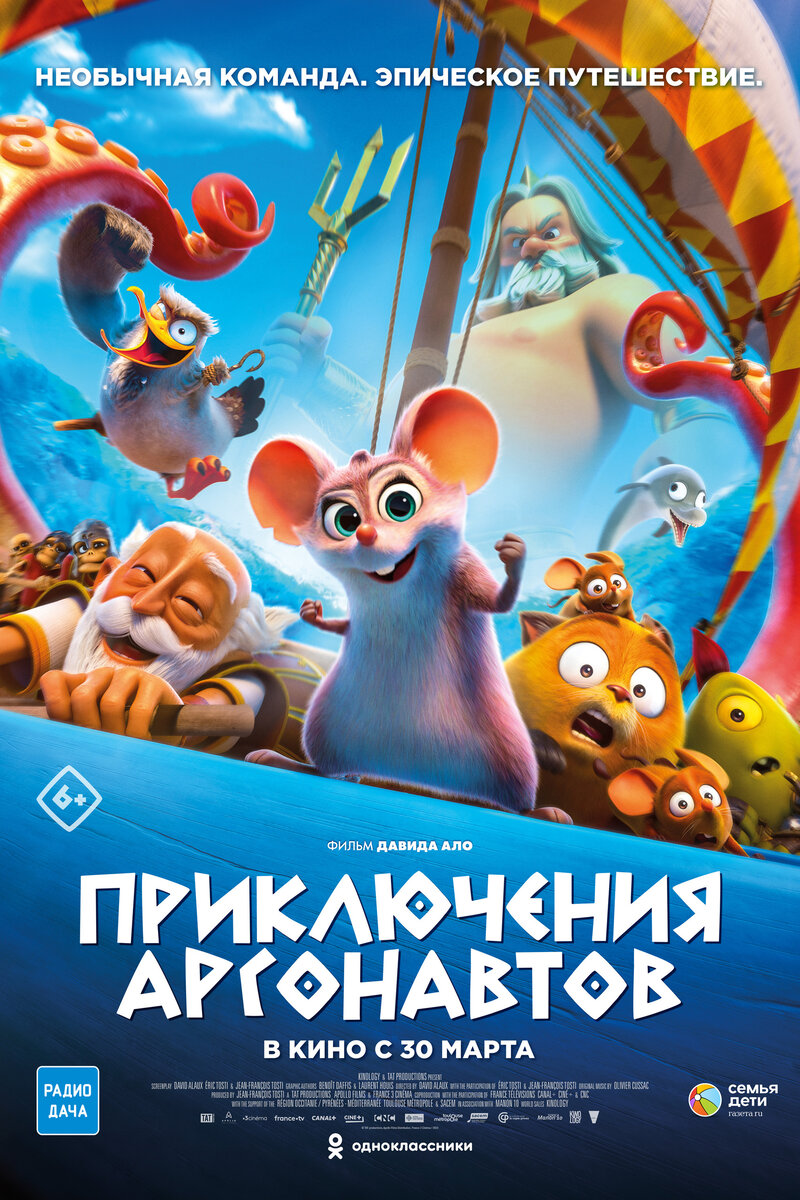 Приключения аргонавтов (2022): купить билет в кино | расписание сеансов в Липецке  на портале о кино «Киноафиша»