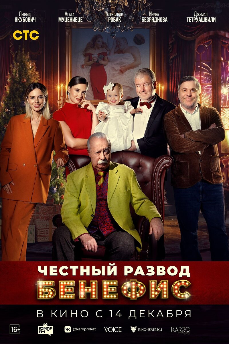 Честный развод. Бенефис (2023): купить билет в кино | расписание сеансов в  Касимове на портале о кино «Киноафиша»