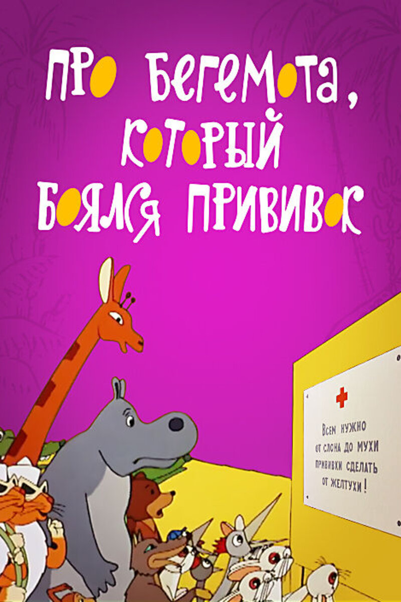 Про бегемота, который боялся прививок 1966 | Киноафиша