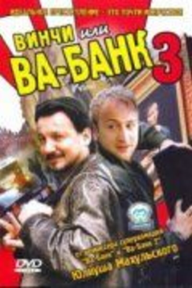 Винчи или Ва-банк 3 (2004): купить билет в кино | расписание сеансов в  Судогде на портале о кино «Киноафиша»