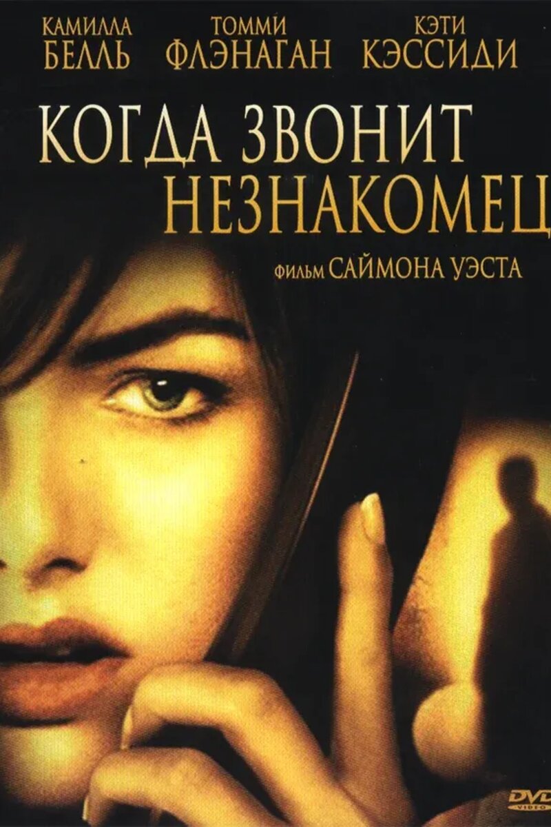 Когда звонит незнакомец 2006 | Киноафиша