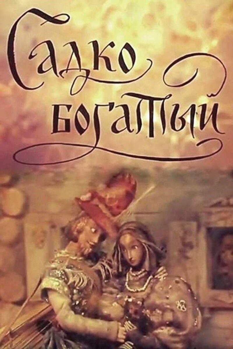 Садко Фильм Актеры И Роли Фото Садко Фильм Актеры И Роли Фото