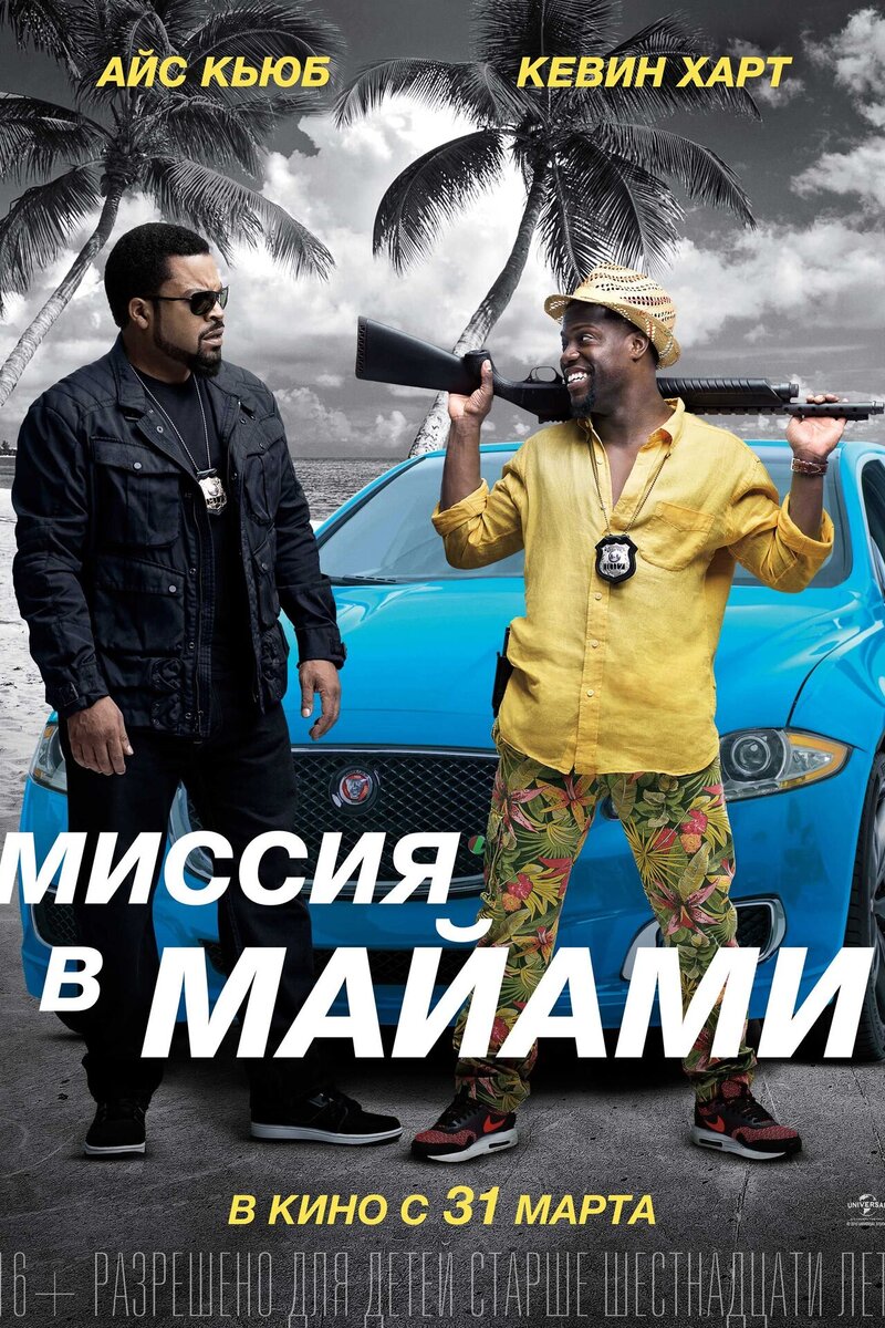 Миссия В Майами 2016 | Киноафиша