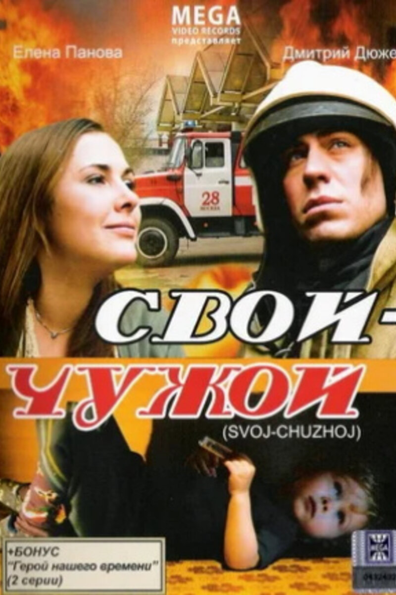 Свой-чужой 2007 | Киноафиша