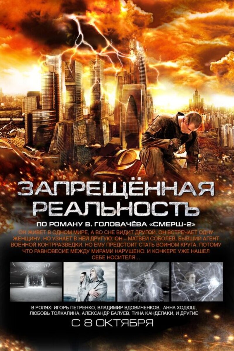 Запрещенная реальность (2008): купить билет в кино | расписание сеансов в  Санкт-Петербурге на портале о кино «Киноафиша»