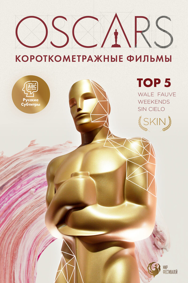 Top 5 Oscars (2020): купить билет в кино | расписание сеансов в Мытищах на  портале о кино «Киноафиша»