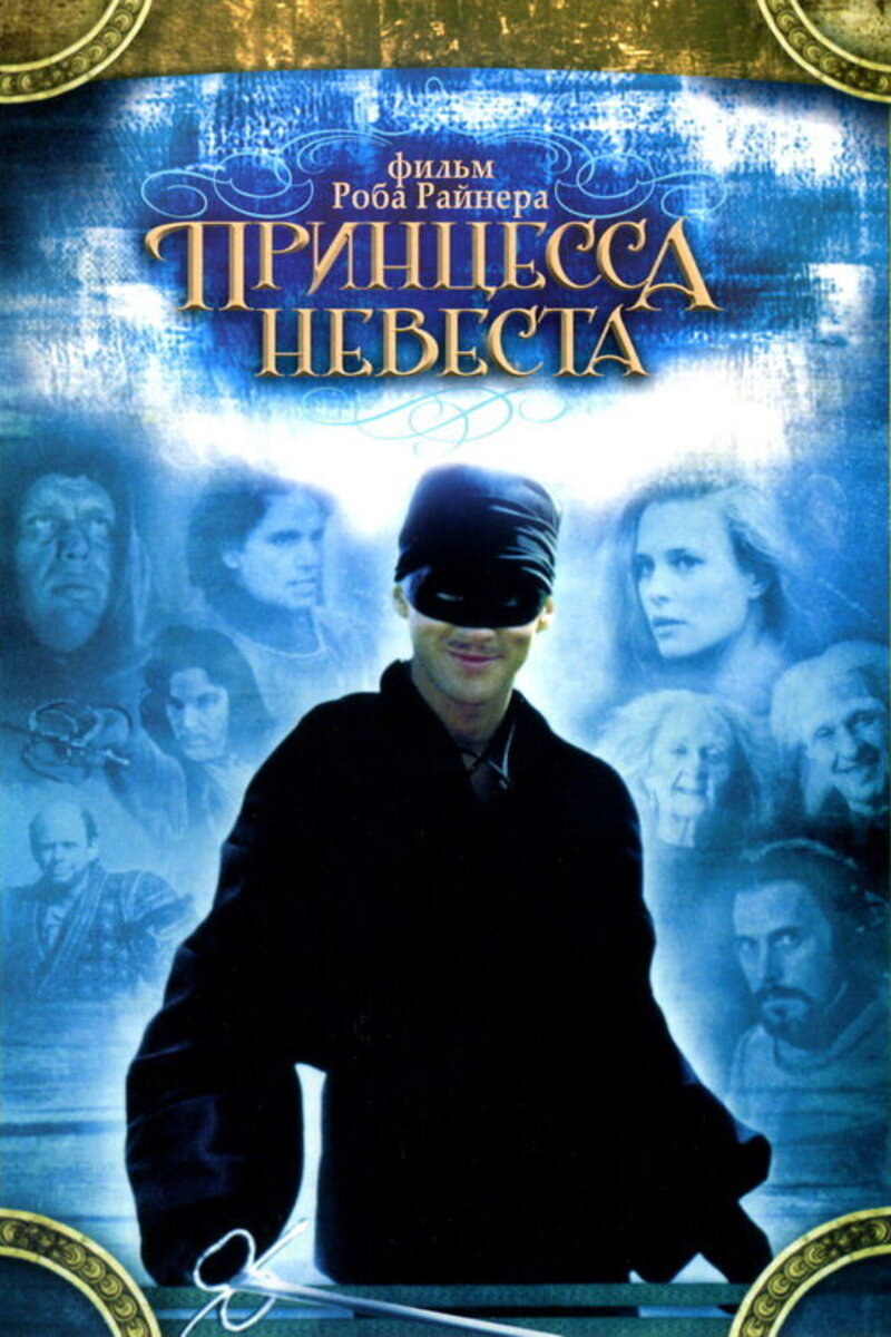 Принцесса-невеста 1987 | Киноафиша