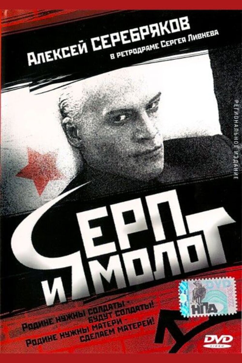 Серп и молот (1994): купить билет в кино | расписание сеансов в  Санкт-Петербурге на портале о кино «Киноафиша»