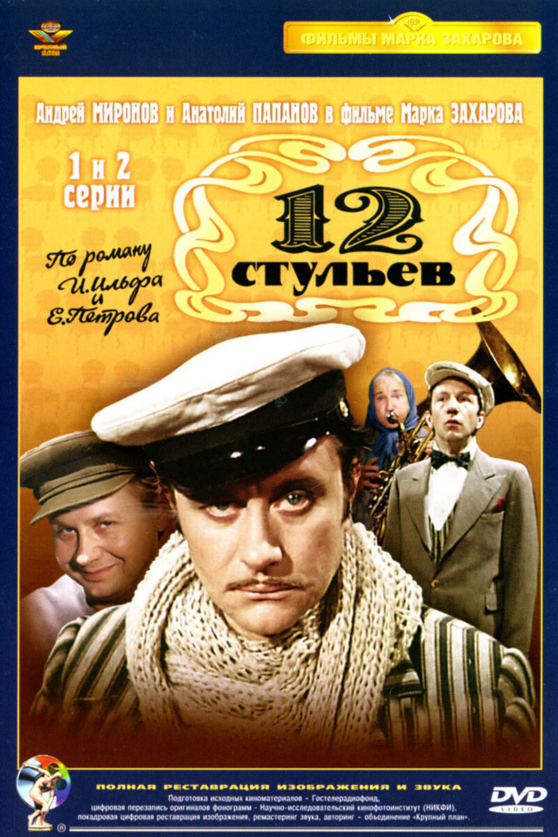 12 стульев 1976 | Киноафиша