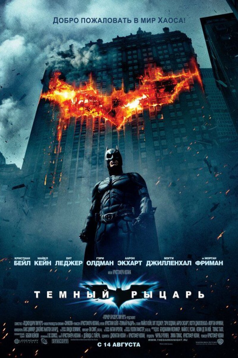 Темный рыцарь 2008 | Киноафиша