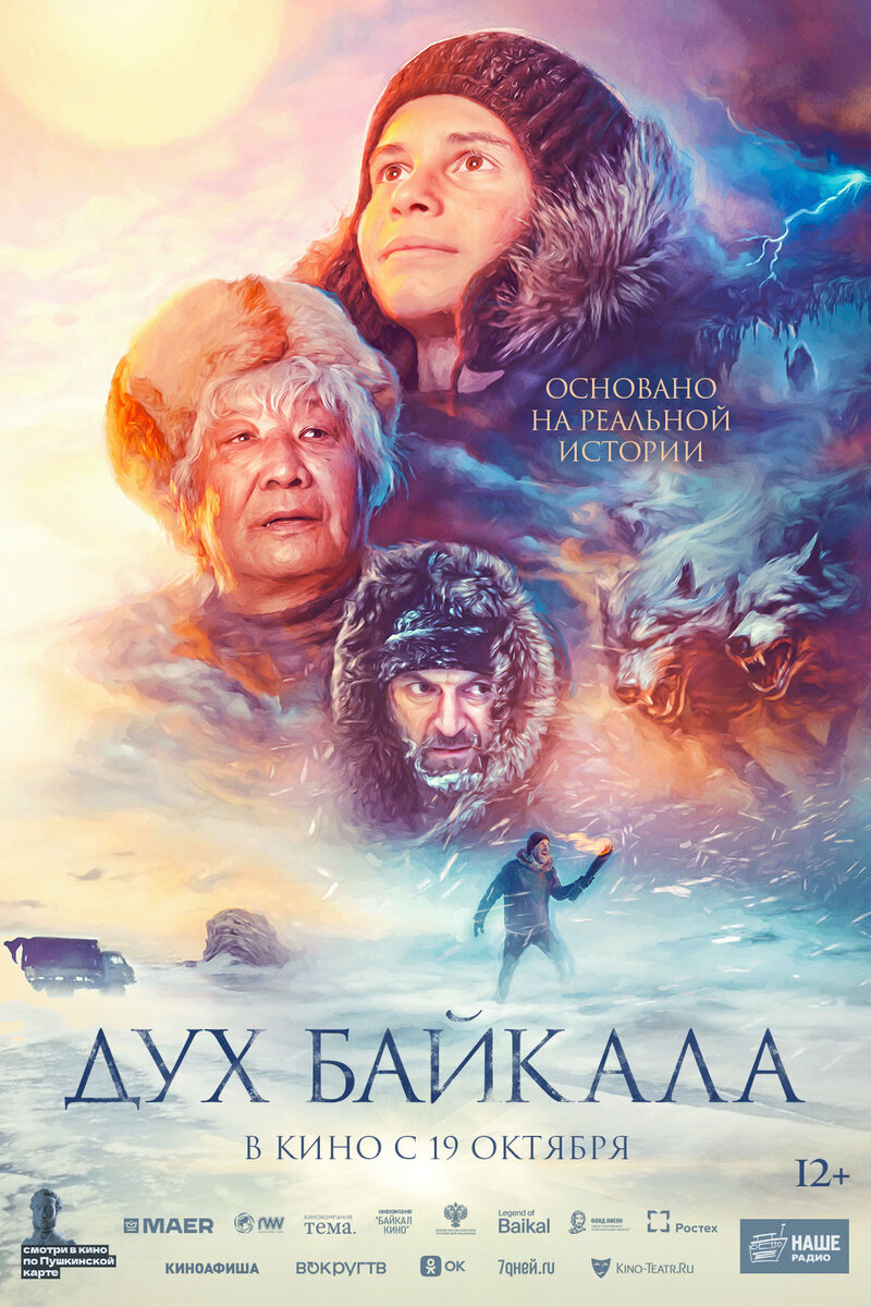 Дух Байкала (2023): купить билет в кино | расписание сеансов в Бийске на  портале о кино «Киноафиша»