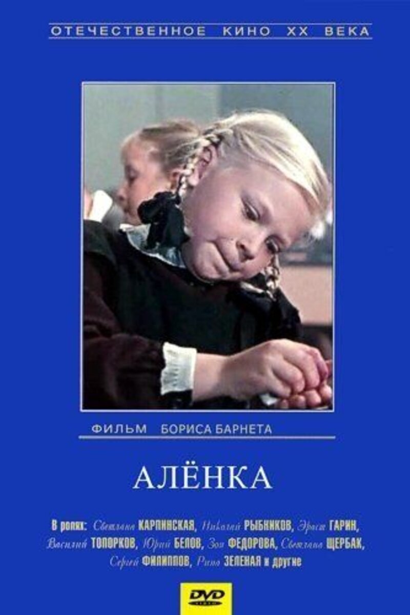 Аленка 1961 смотреть онлайн | Киноафиша