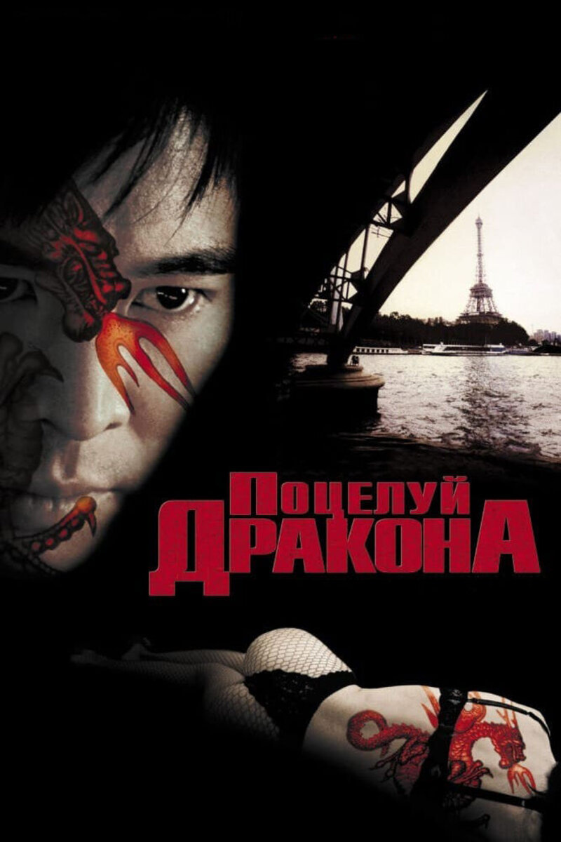 Поцелуй дракона 2001 смотреть онлайн | Киноафиша