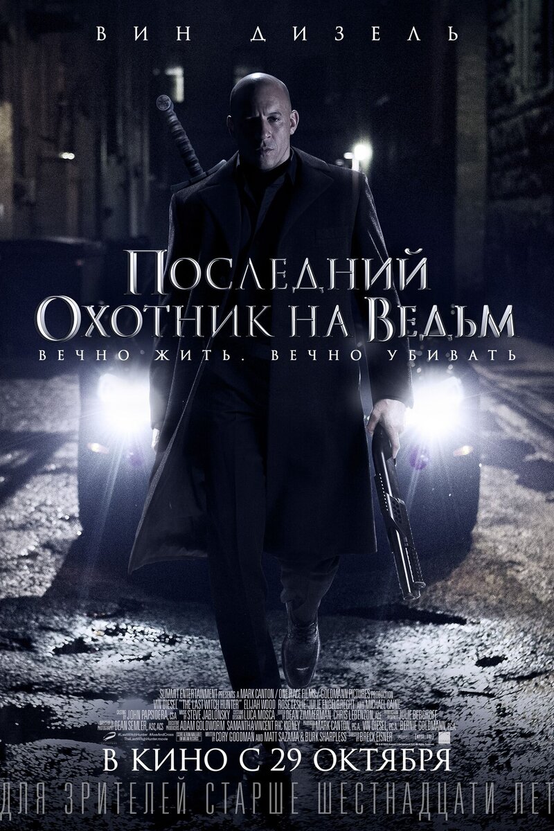 Последний Охотник На Ведьм 2015 | Киноафиша