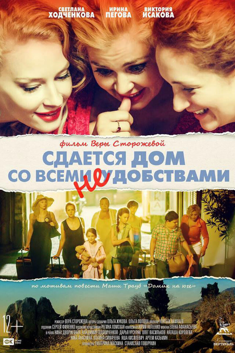 Сдается Дом Со Всеми Неудобствами (2016): Купить Билет В Кино.