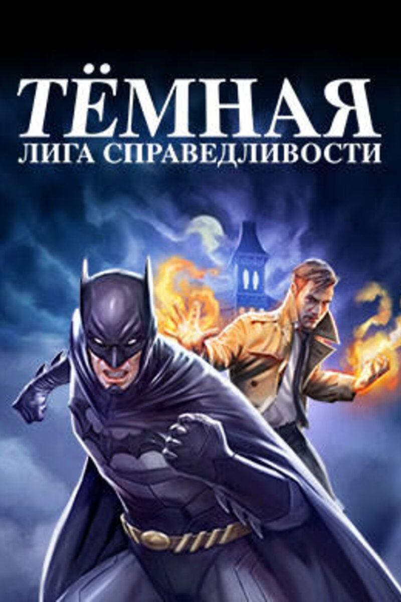 Тёмная Лига справедливости (2017): купить билет в кино | расписание сеансов  в Лебедяни на портале о кино «Киноафиша»